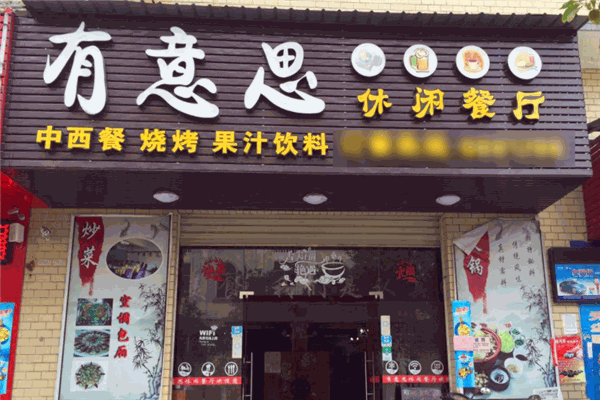 有意思休闲餐厅